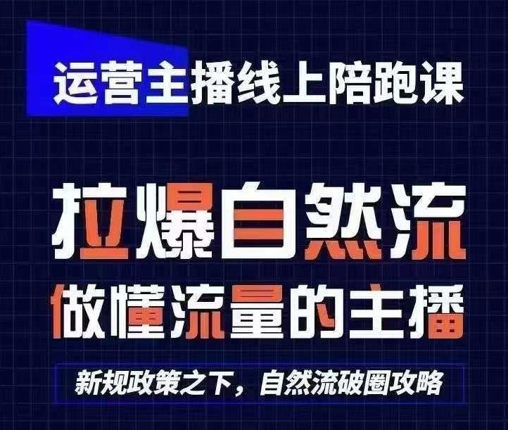 运营主播线上陪跑课，从0-1快速起号，猴帝1600线上课(更新24年6月)-九洲网
