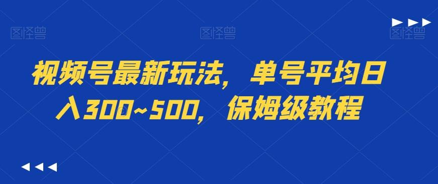 视频号最新玩法，单号平均日入300~500，保姆级教程-九洲网