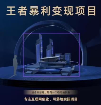 王者荣耀3.0掘金项目，多方式变现，只要有游戏行业就能赚钱！-九洲网