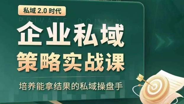 私域2.0时代：企业私域策略实战课，培养能拿结果的私域操盘手-九洲网