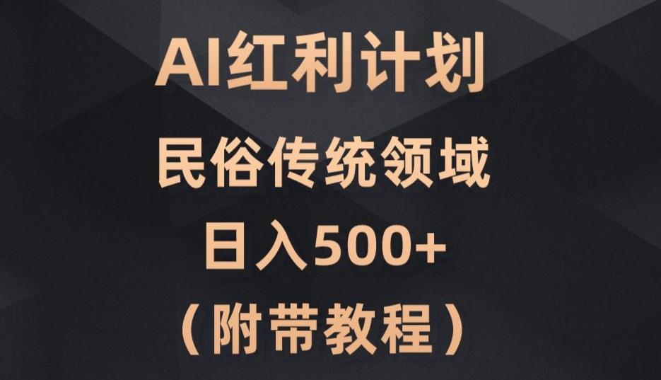 AI今日头条红利计划，民俗传统领域（简附带实操教程）-九洲网
