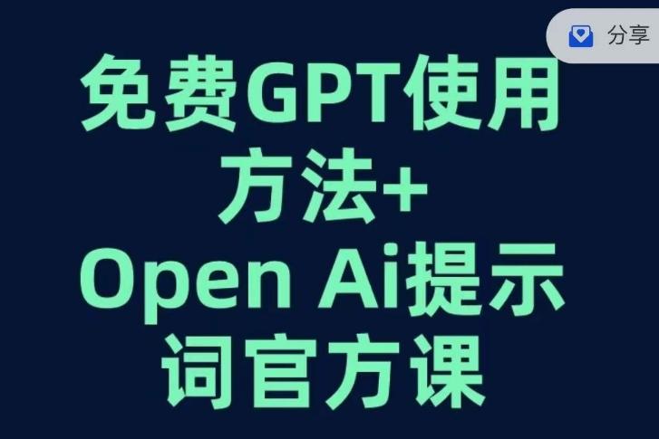 免费GPT+OPEN AI提示词官方课-九洲网