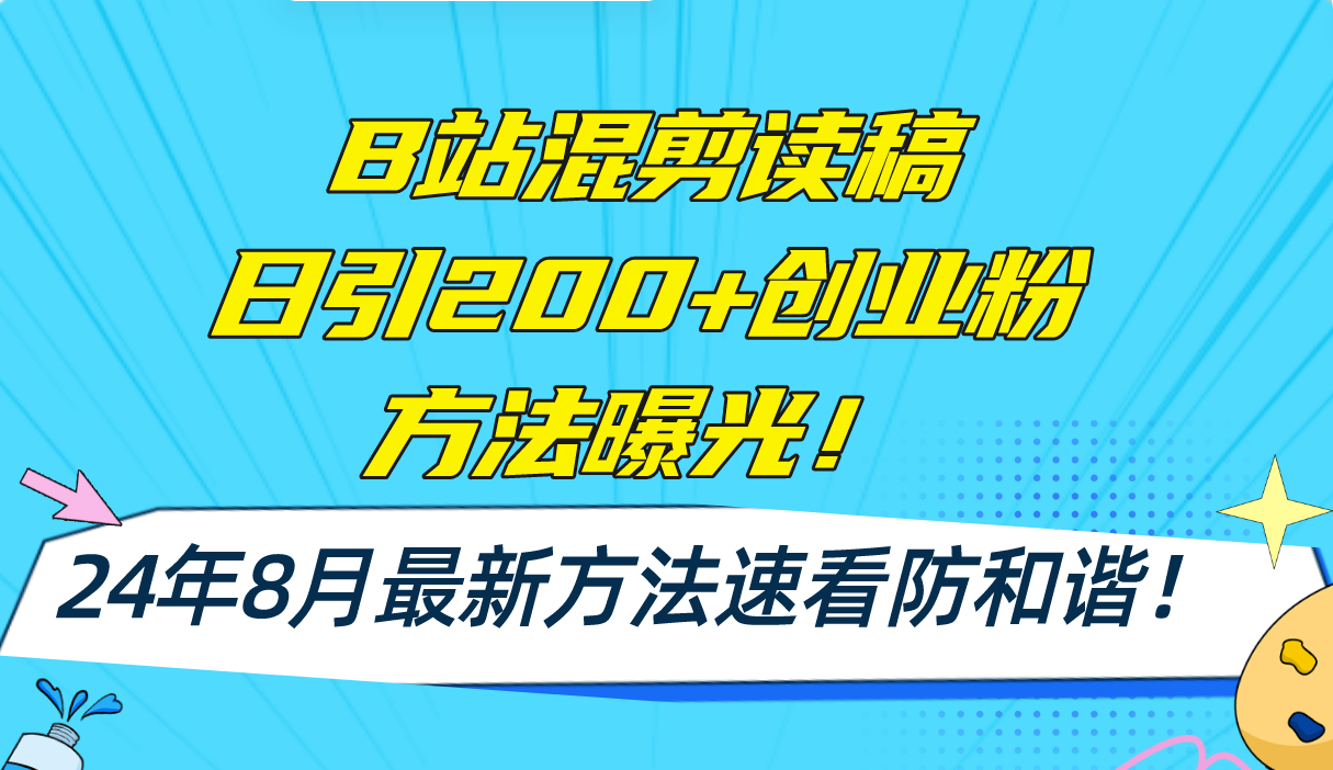 B站混剪读稿日引200+创业粉方法4.0曝光，24年8月最新方法Ai一键操作 速...-九洲网