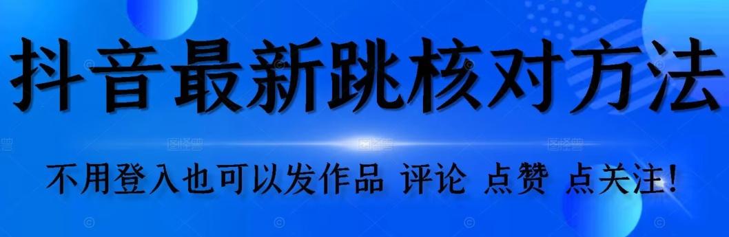 抖音跳核对方法，不需要登入抖音号，就可以发作品【自测】-九洲网