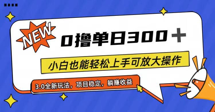 全程0撸，单日300+，小白也能轻松上手可放大操作-九洲网