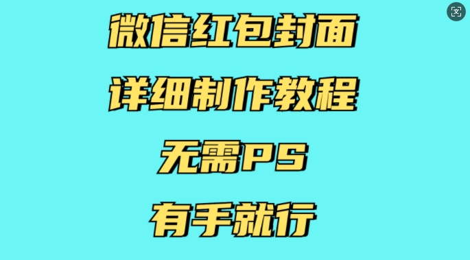 微信红包封面详细制作教程，无需PS，有手就行-九洲网