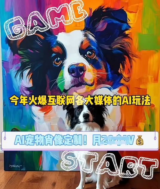 AI宠物写真变现商业课，全网爆火的AI宠物肖像定制项目，月入几个-九洲网