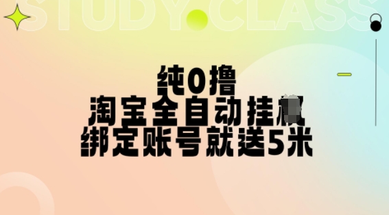 纯0撸，淘宝全自动挂JI，授权登录就得5米，多号多赚【揭秘】-九洲网
