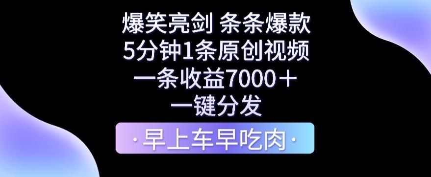 爆笑亮剑，条条爆款，5分钟1条原创视频，一条收益7000＋，一键转发【揭秘】-九洲网