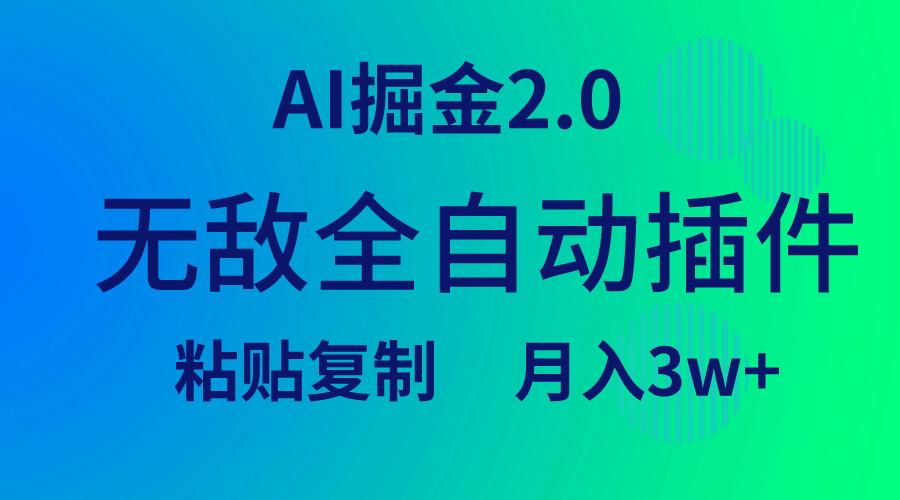 (9387期)无敌全自动插件！AI掘金2.0，粘贴复制矩阵操作，月入3W+-九洲网