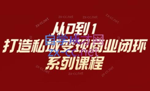 李润老师·从0到1打造私域变现商业闭环-九洲网