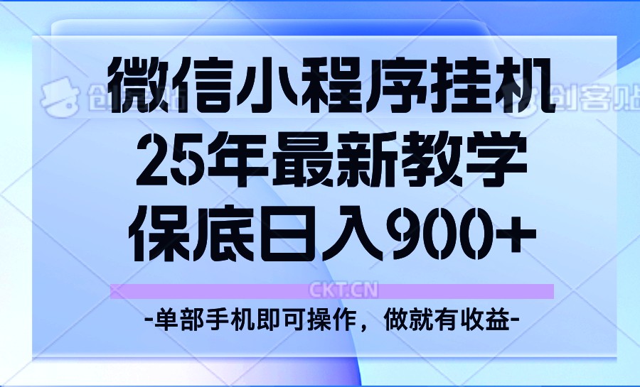 25年小程序挂机掘金最新教学，保底日入900+-九洲网