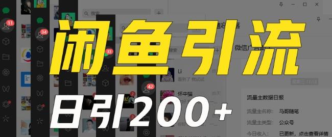外面收费6980闲鱼引流法，日引200+创业粉，每天稳定2000+收益，保姆级教程（适合居家创业）-九洲网
