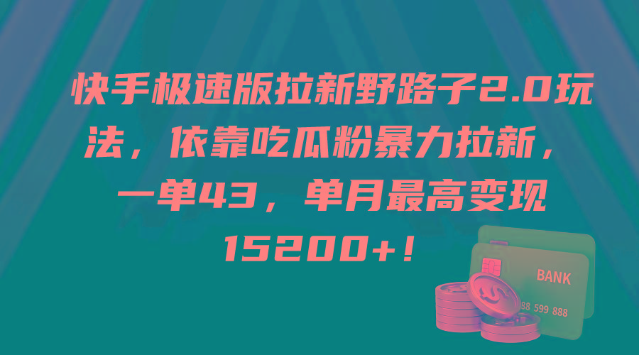(9518期)快手极速版拉新野路子2.0玩法，依靠吃瓜粉暴力拉新，一单43，单月最高变...-九洲网