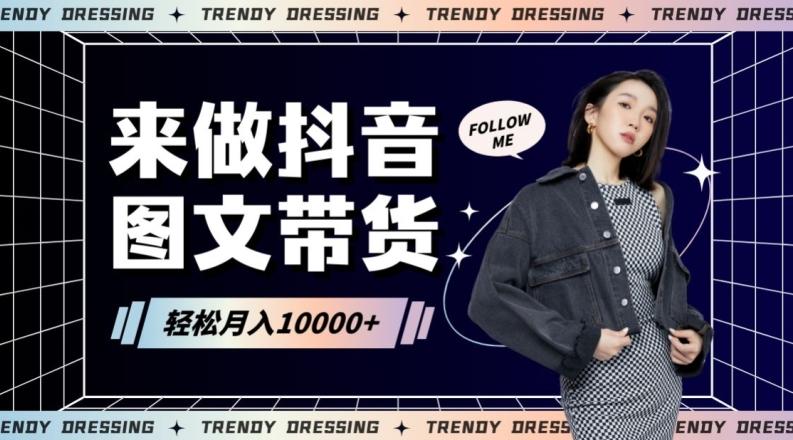 2024高效图文带货快速起号！小白日收入也能1000+【揭秘】-九洲网