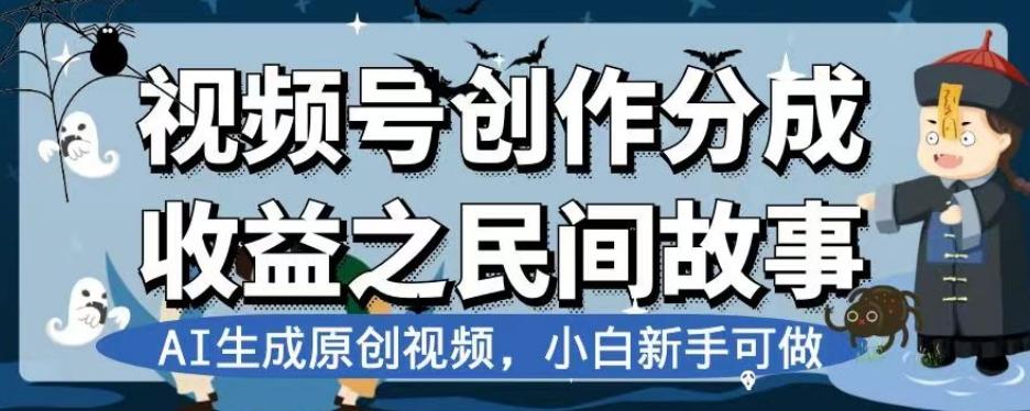 视频号创作分成收益之民间故事，AI生成原创视频，小白新手可做【揭秘】-九洲网