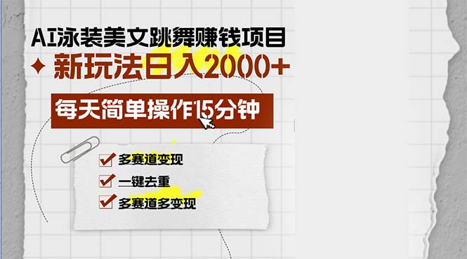 AI泳装美女跳舞赚钱项目，新玩法，每天简单操作15分钟，多赛道变现，月...-九洲网