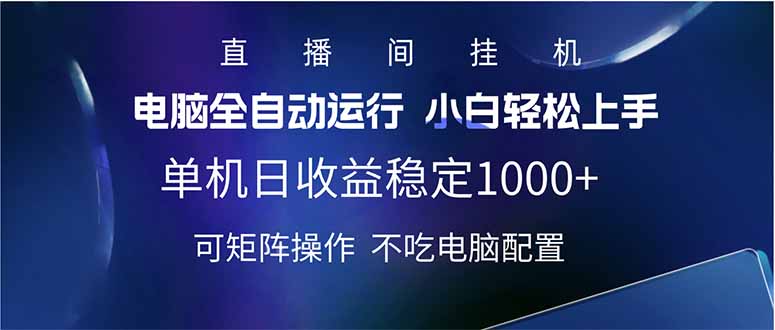 2025直播间最新玩法单机日入1000+ 全自动运行 可矩阵操作-九洲网
