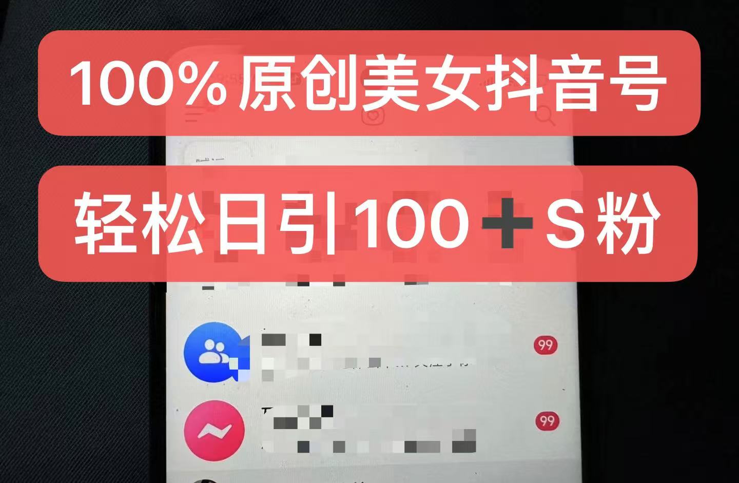 制作100%过原创的美女抖音号，小白轻松上手，日引S粉上百+含金量极高-九洲网