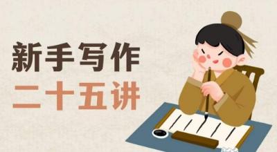 新手写作二十五讲，教授写作窍门，写作方法等，让新手从零到一真正学会写作【文档】-九洲网