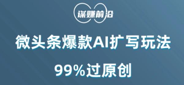 微头条爆款AI扩写玩法，99%过原创-九洲网