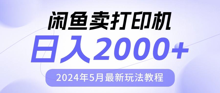 闲鱼卖打印机，日人2000，2024年5月最新玩法教程-九洲网
