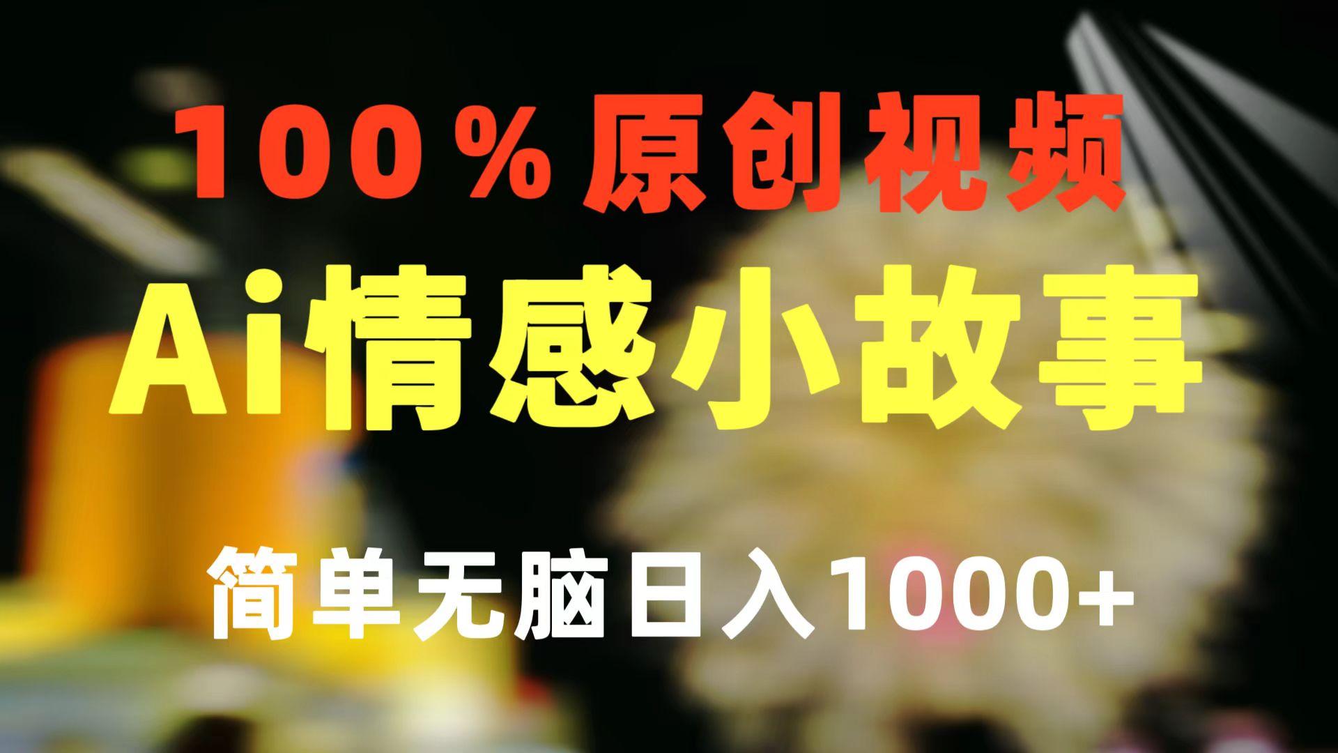 一键生成情感小众赛道 100%原创  制作简单 视频号超级赛道 日收益1000+-九洲网