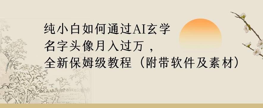 纯小白如何通过AI玄学名字头像，月入过万，高复购高利润，全新保姆级教程【揭秘】-九洲网