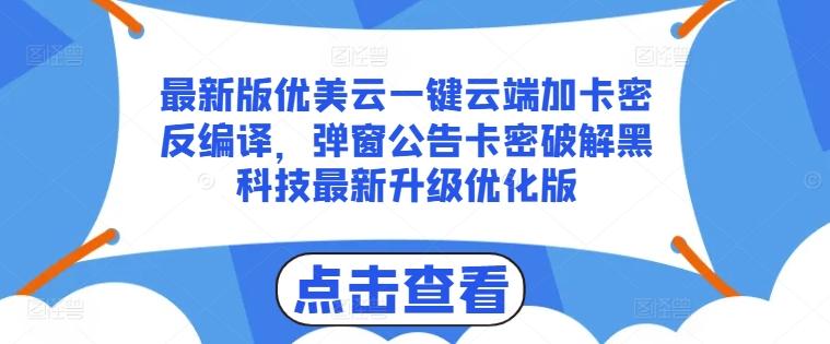 最新版优美云一键云端加卡密反编译，弹窗公告卡密破解黑科技最新升级优化版【揭秘】-九洲网