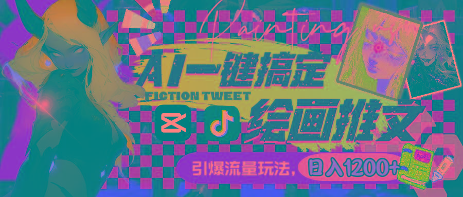 用AI一键搞定绘画推文，引爆流量，轻松日入1200+-九洲网