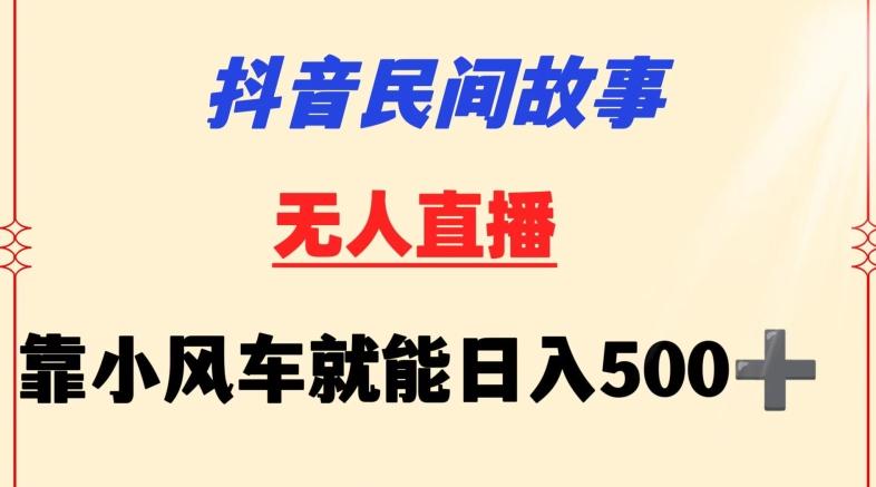 抖音民间故事无人挂机靠小风车一天500+小白也能操作【揭秘】-九洲网