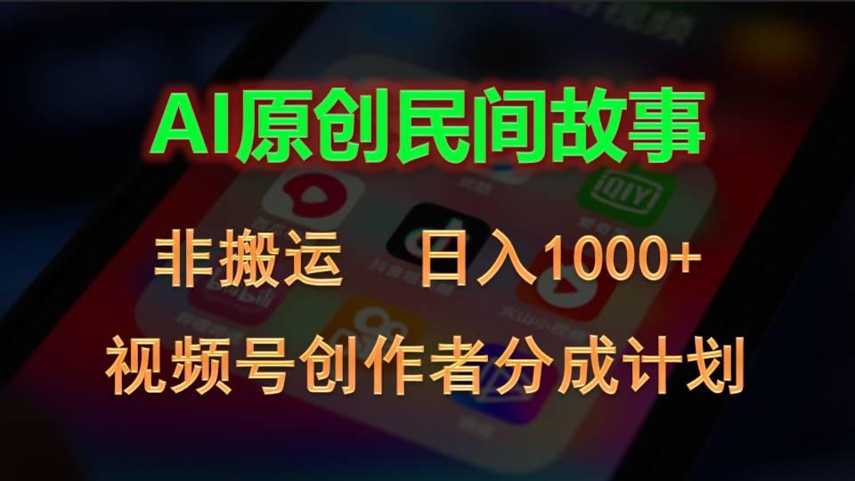 2024视频号创作者分成计划，AI原创民间故事，非搬运，日入1000+-九洲网