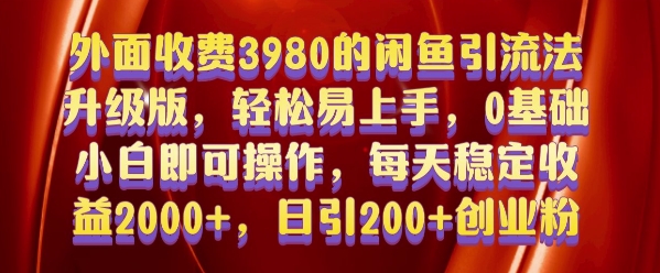 外面收费3980的闲鱼引流法，轻松易上手,0基础小白即可操作，日引200+创业粉的保姆级教程【揭秘】-九洲网