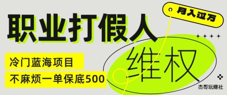 职业打假人电商维权揭秘，一单保底500，全新冷门暴利项目【仅揭秘】-九洲网