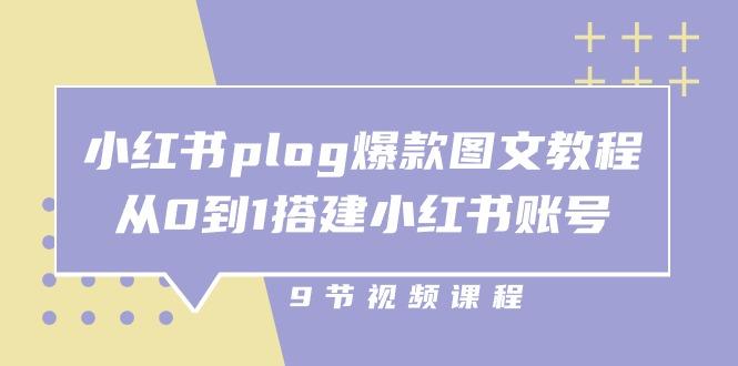 小红书 plog-爆款图文教程，从0到1搭建小红书账号(9节课-九洲网