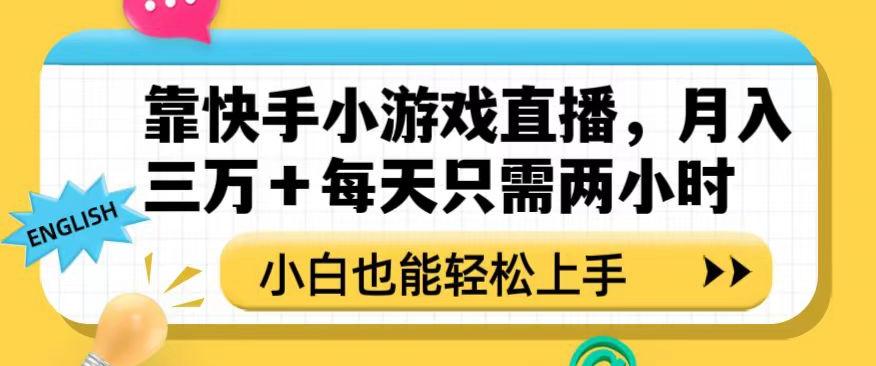 靠快手小游戏直播，月入三万+每天只需两小时，小白也能轻松上手【揭秘】-九洲网