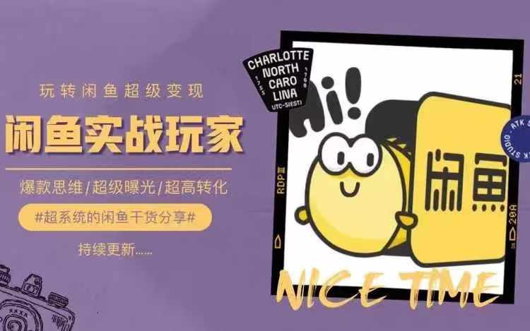 从0到1系统玩转闲鱼变现，教你核心选品思维，提升产品曝光及转化率-九洲网