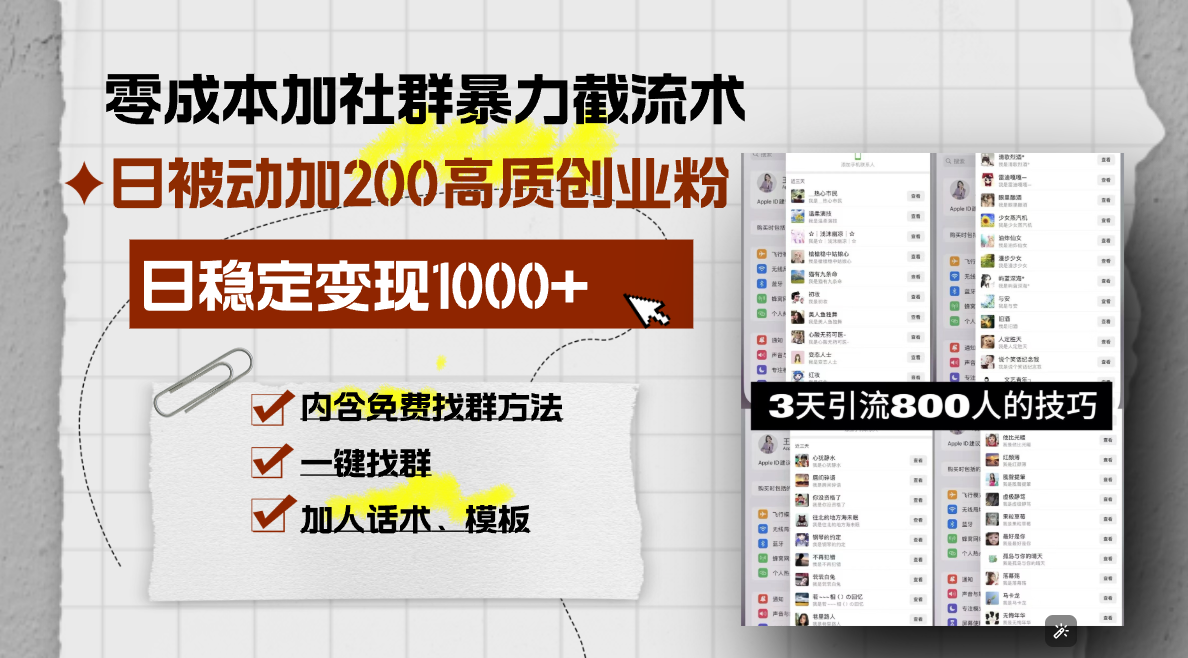 零成本加社群暴力截流术，日被动添加200+高质创业粉 ，日变现1000+，内...-九洲网