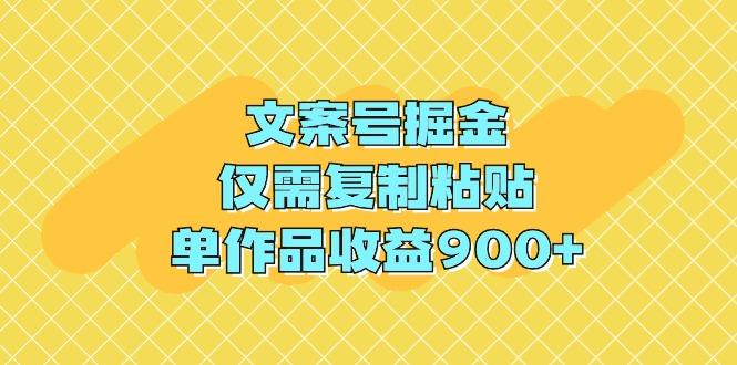 (9397期)文案号掘金，仅需复制粘贴，单作品收益900+-九洲网