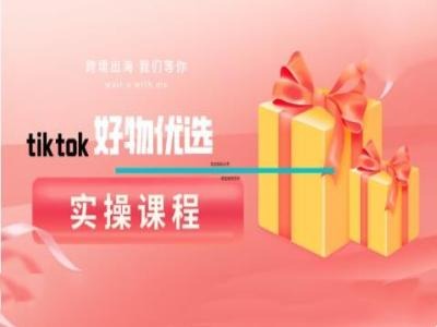 tiktok好物优选实操课程，好物分享操作技巧-九洲网