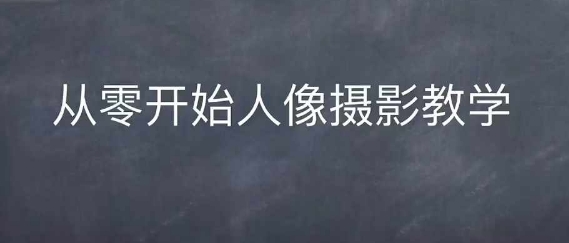情感人像摄影综合训练，从0开始人像摄影教学-九洲网