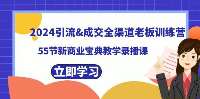 2024引流&成交全渠道老板训练营，59节新商业宝典教学录播课-九洲网
