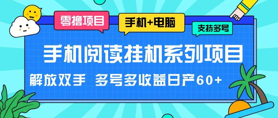 手机阅读挂机系列项目，解放双手 多号多收益日产60+-九洲网