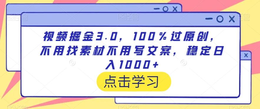 视频掘金3.0，100％过原创，不用找素材不用写文案，稳定日入1000+【揭秘】-九洲网