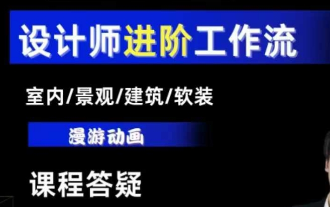 AI设计工作流，设计师必学，室内/景观/建筑/软装类AI教学【基础+进阶】-九洲网