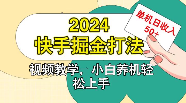 快手200广掘金打法，小白养机轻松上手，单机日收益50+-九洲网