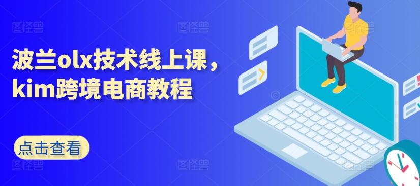 波兰olx技术线上课，kim跨境电商教程-九洲网