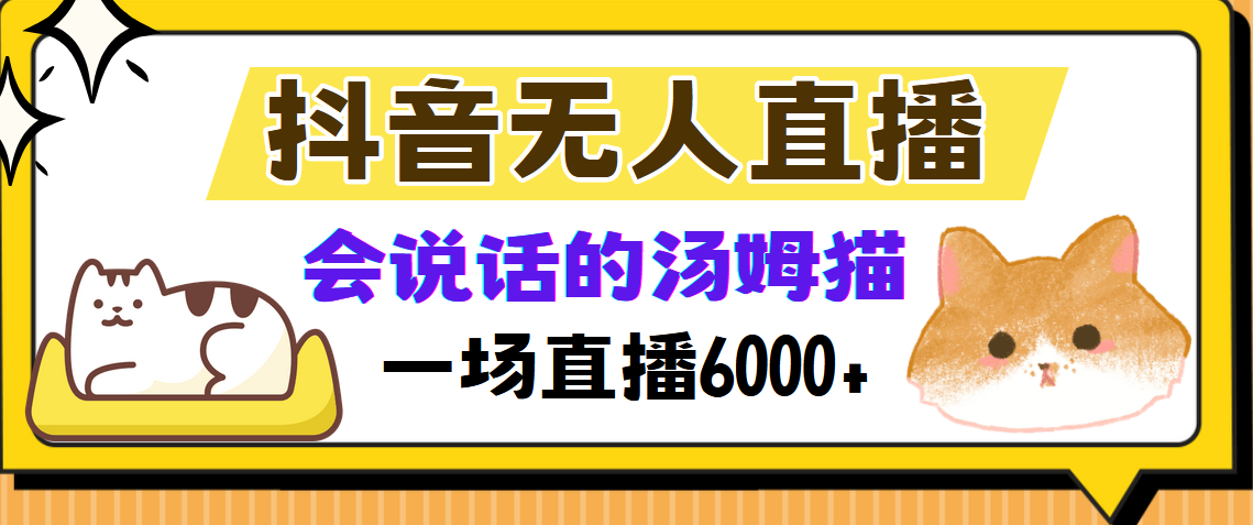 抖音无人直播，会说话的汤姆猫弹幕互动小游戏，两场直播6000+-九洲网