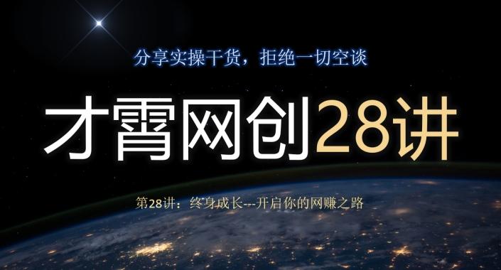 才霄网创28讲第28讲：终身成长-开启你的网赚之路-九洲网