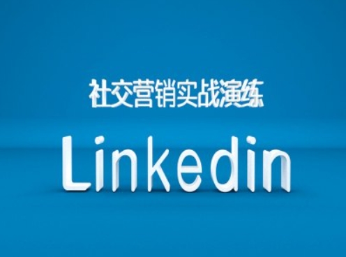 社交营销实战演练之Linkedin营销课程，B2B跨境外贸的新出路-九洲网